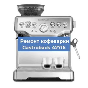 Ремонт заварочного блока на кофемашине Gastroback 42716 в Красноярске
